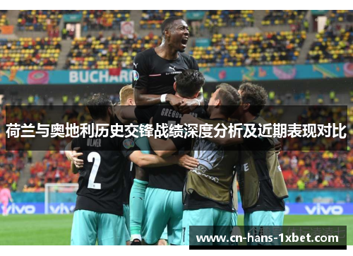 荷兰与奥地利历史交锋战绩深度分析及近期表现对比