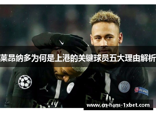 莱昂纳多为何是上港的关键球员五大理由解析