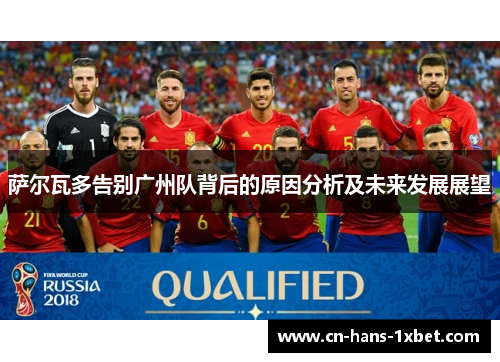 萨尔瓦多告别广州队背后的原因分析及未来发展展望