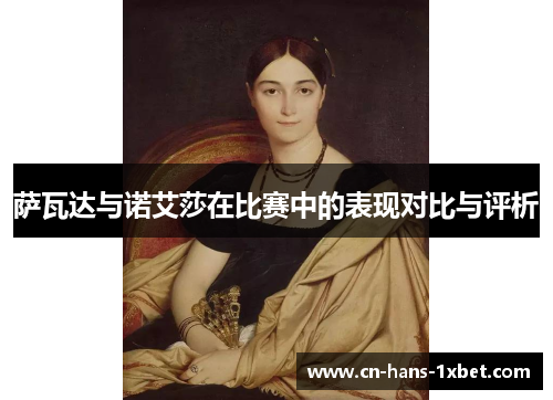 萨瓦达与诺艾莎在比赛中的表现对比与评析