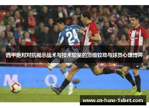 西甲绝对对抗揭示战术与技术较量的顶级较劲与球员心理博弈