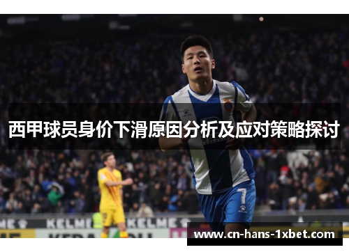 西甲球员身价下滑原因分析及应对策略探讨