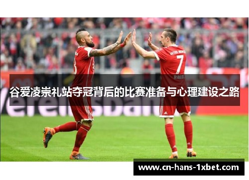 谷爱凌崇礼站夺冠背后的比赛准备与心理建设之路