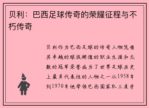 贝利：巴西足球传奇的荣耀征程与不朽传奇