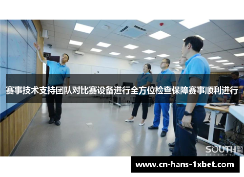 赛事技术支持团队对比赛设备进行全方位检查保障赛事顺利进行