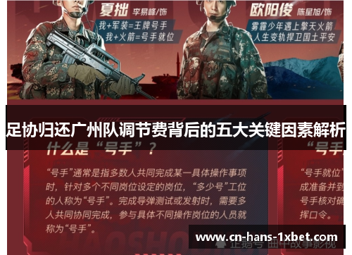 足协归还广州队调节费背后的五大关键因素解析