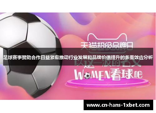 足球赛事赞助合作日益紧密推动行业发展和品牌价值提升的多重效应分析