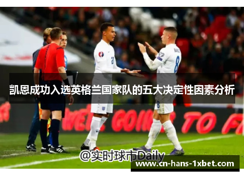 凯恩成功入选英格兰国家队的五大决定性因素分析
