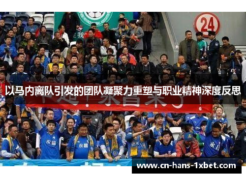 以马内离队引发的团队凝聚力重塑与职业精神深度反思