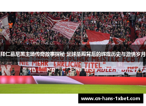 拜仁慕尼黑主场传奇故事探秘 足球圣殿背后的辉煌历史与激情岁月