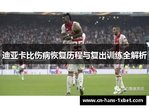 迪亚卡比伤病恢复历程与复出训练全解析
