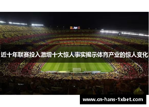 近十年联赛投入激增十大惊人事实揭示体育产业的惊人变化