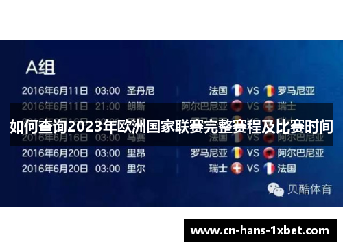 如何查询2023年欧洲国家联赛完整赛程及比赛时间