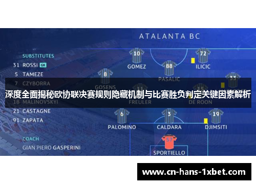 深度全面揭秘欧协联决赛规则隐藏机制与比赛胜负判定关键因素解析 深度全面揭秘欧协联决赛规则隐藏机制与比赛胜负判定关键因素解析