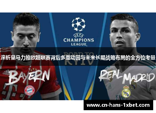 深析皇马力推欧超联赛背后多重动因与未来长期战略布局的全方位考量 深析皇马力推欧超联赛背后多重动因与未来长期战略布局的全方位考量