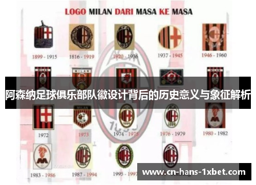 阿森纳足球俱乐部队徽设计背后的历史意义与象征解析