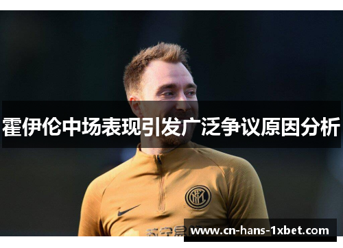 霍伊伦中场表现引发广泛争议原因分析
