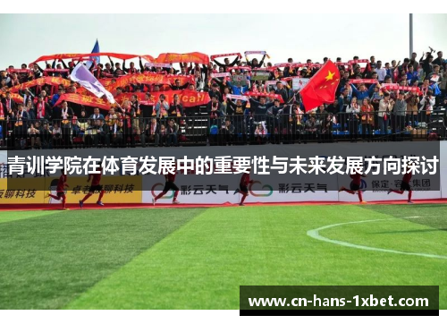 青训学院在体育发展中的重要性与未来发展方向探讨