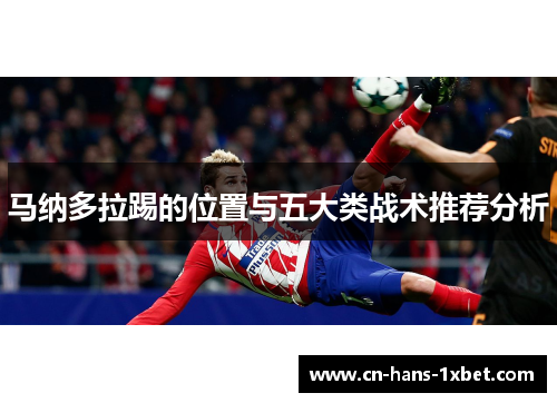 马纳多拉踢的位置与五大类战术推荐分析
