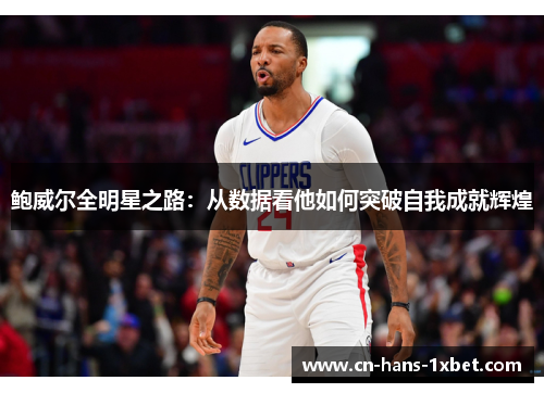 鲍威尔全明星之路：从数据看他如何突破自我成就辉煌