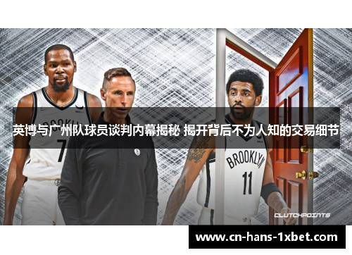 英博与广州队球员谈判内幕揭秘 揭开背后不为人知的交易细节