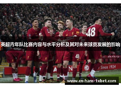 英超青年队比赛内容与水平分析及其对未来球员发展的影响