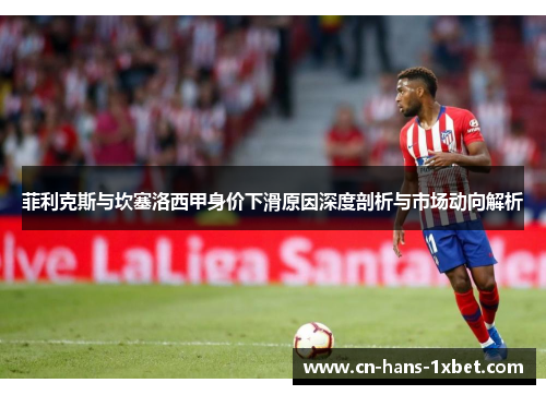 菲利克斯与坎塞洛西甲身价下滑原因深度剖析与市场动向解析