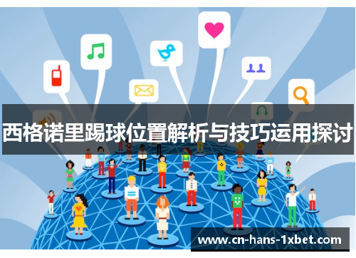 西格诺里踢球位置解析与技巧运用探讨