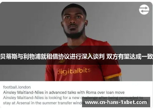 贝蒂斯与利物浦就租借协议进行深入谈判 双方有望达成一致