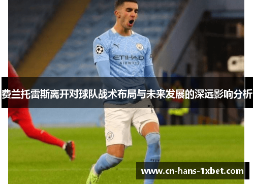 费兰托雷斯离开对球队战术布局与未来发展的深远影响分析