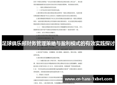 足球俱乐部财务管理策略与盈利模式的有效实践探讨