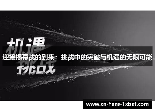 迎接揭幕战的到来：挑战中的突破与机遇的无限可能