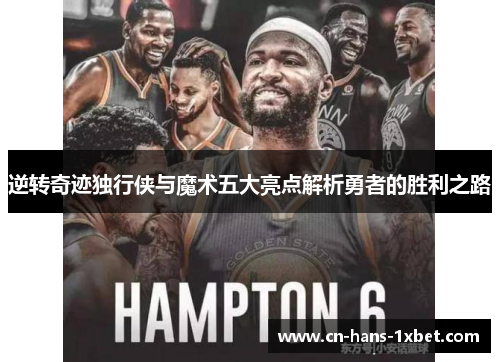 逆转奇迹独行侠与魔术五大亮点解析勇者的胜利之路