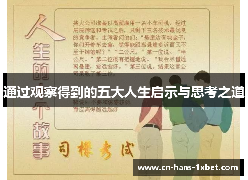 通过观察得到的五大人生启示与思考之道