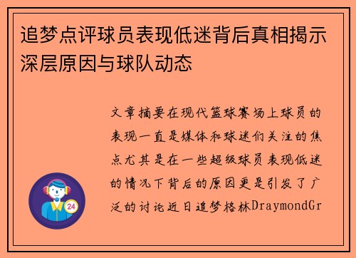 追梦点评球员表现低迷背后真相揭示深层原因与球队动态