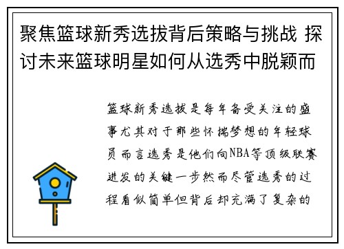 聚焦篮球新秀选拔背后策略与挑战 探讨未来篮球明星如何从选秀中脱颖而出 聚焦篮球新秀选拔背后策略与挑战 探讨未来篮球明星如何从选秀中脱颖而出