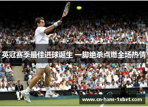 英冠赛季最佳进球诞生 一脚绝杀点燃全场热情