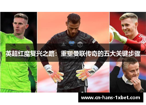 英超红魔复兴之路:重塑曼联传奇的五大关键步骤 英超红魔复兴之路:重塑曼联传奇的五大关键步骤