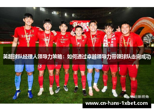 英超球队经理人领导力策略：如何通过卓越领导力带领球队走向成功