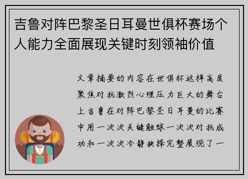 吉鲁对阵巴黎圣日耳曼世俱杯赛场个人能力全面展现关键时刻领袖价值
