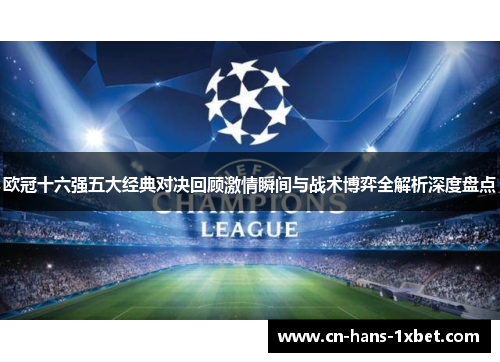 欧冠十六强五大经典对决回顾激情瞬间与战术博弈全解析深度盘点