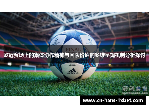 欧冠赛场上的集体协作精神与团队价值的多维呈现机制分析探讨