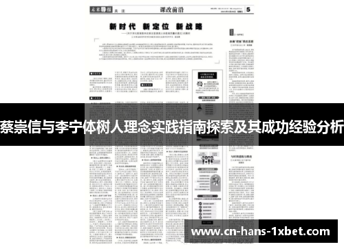 蔡崇信与李宁体树人理念实践指南探索及其成功经验分析