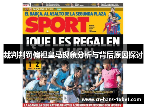 裁判判罚偏袒皇马现象分析与背后原因探讨
