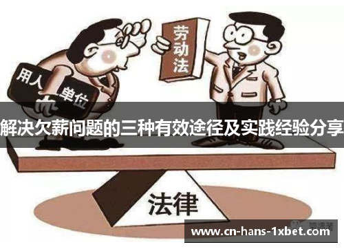 解决欠薪问题的三种有效途径及实践经验分享 解决欠薪问题的三种有效途径及实践经验分享