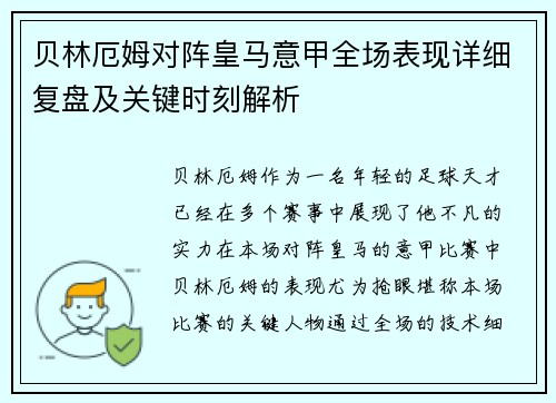 贝林厄姆对阵皇马意甲全场表现详细复盘及关键时刻解析 贝林厄姆对阵皇马意甲全场表现详细复盘及关键时刻解析