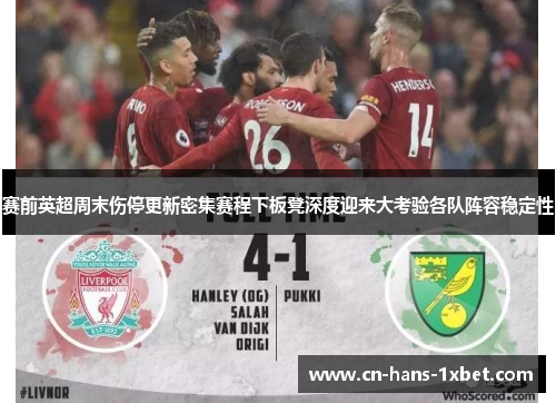 赛前英超周末伤停更新密集赛程下板凳深度迎来大考验各队阵容稳定性 赛前英超周末伤停更新密集赛程下板凳深度迎来大考验各队阵容稳定性