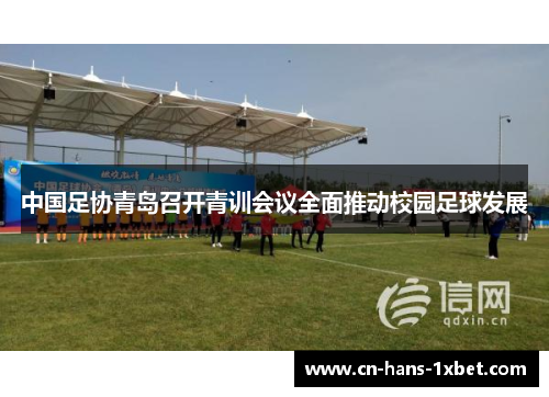 中国足协青岛召开青训会议全面推动校园足球发展 中国足协青岛召开青训会议全面推动校园足球发展