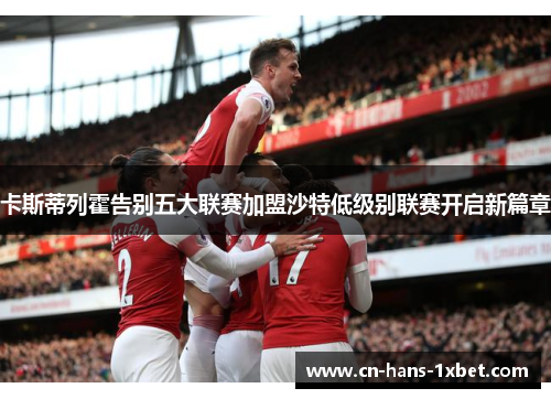 卡斯蒂列霍告别五大联赛加盟沙特低级别联赛开启新篇章 卡斯蒂列霍告别五大联赛加盟沙特低级别联赛开启新篇章