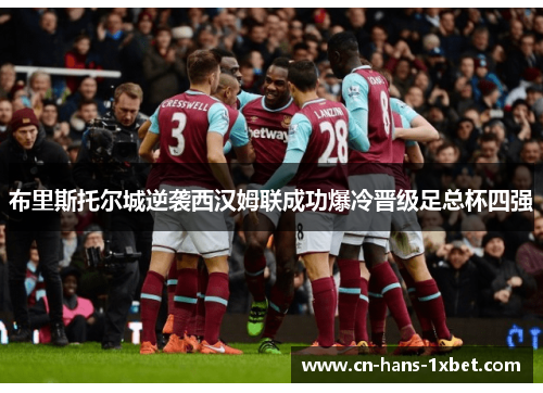 布里斯托尔城逆袭西汉姆联成功爆冷晋级足总杯四强 布里斯托尔城逆袭西汉姆联成功爆冷晋级足总杯四强